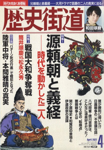 歴史街道 4月号 (発売日2022年03月04日) 表紙