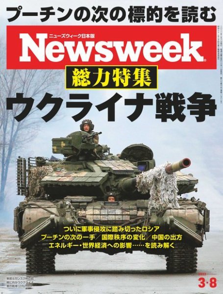 ニューズウィーク日本版 Newsweek Japan 2022年3/8号 (発売日2022年03月01日) 表紙