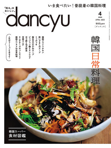 dancyu(ダンチュウ) 2022年4月号 (発売日2022年03月04日)