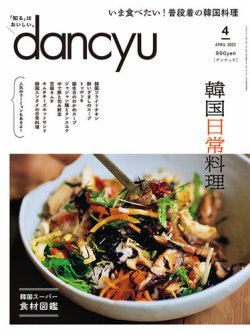 dancyu(ダンチュウ) 2022年4月号 (発売日2022年03月04日) 表紙