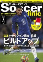 サッカークリニック 2022年4月号 (発売日2022年03月04日) 表紙
