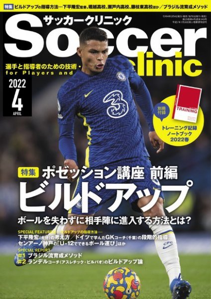 サッカークリニック 2022年4月号 (発売日2022年03月04日) 表紙