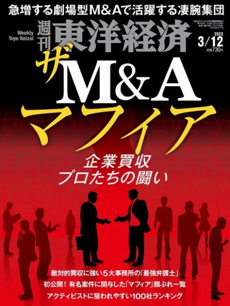 週刊東洋経済 2022年3/12号 (発売日2022年03月07日) 表紙