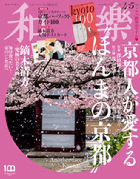 和樂(和楽) 2022年4月号 (発売日2022年03月01日) 表紙