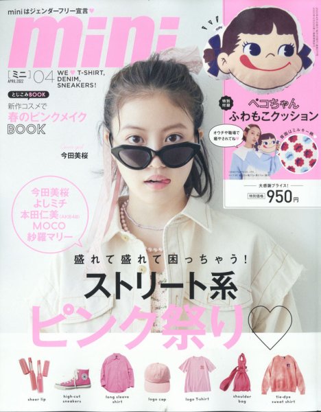 mini（ミニ） 2022年4月号 (発売日2022年03月01日) 表紙
