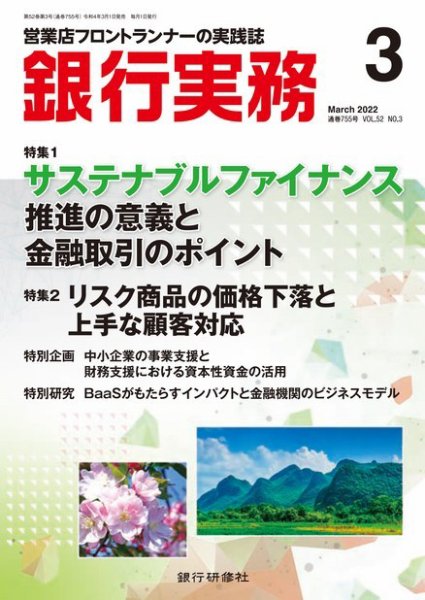 銀行実務 2022年3月号 (発売日2022年03月01日) 表紙