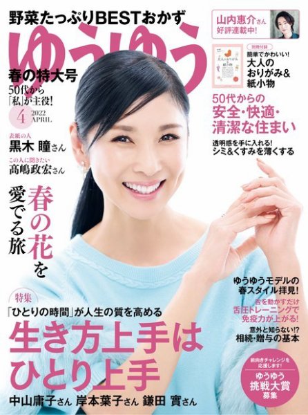 ゆうゆう 2022年4月号 (発売日2022年03月01日) 表紙