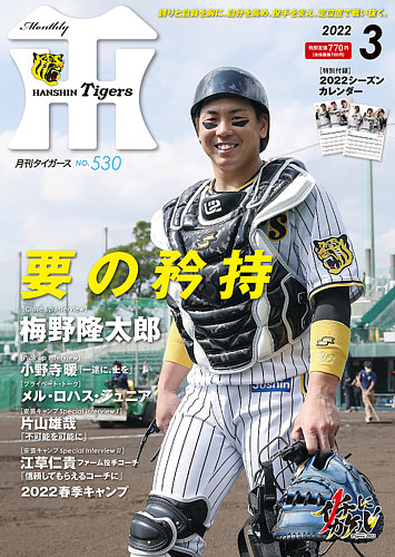 月刊タイガース 2022年3月号 (発売日2022年03月01日) | 雑誌