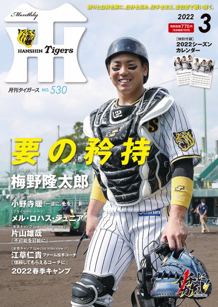 月刊タイガース 2022年3月号 (発売日2022年03月01日) 表紙