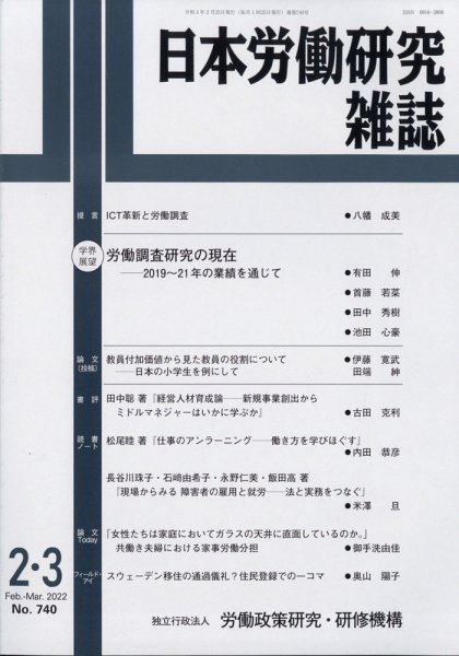 日本労働研究雑誌 2022年3月号 (発売日2022年03月01日) 表紙
