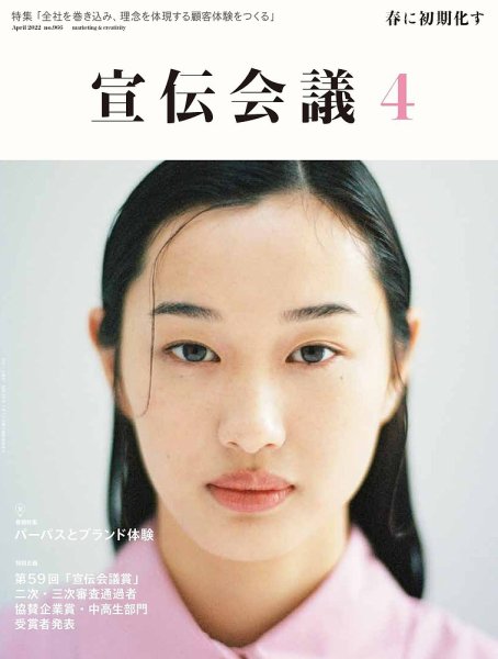 宣伝会議 2022年4月号 (発売日2022年03月01日) 表紙