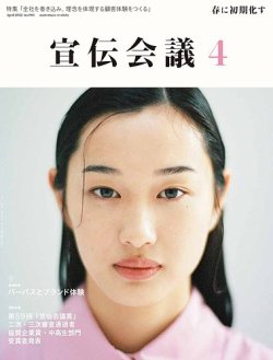 宣伝会議 2022年4月号 (発売日2022年03月01日) | 雑誌/定期購読の予約