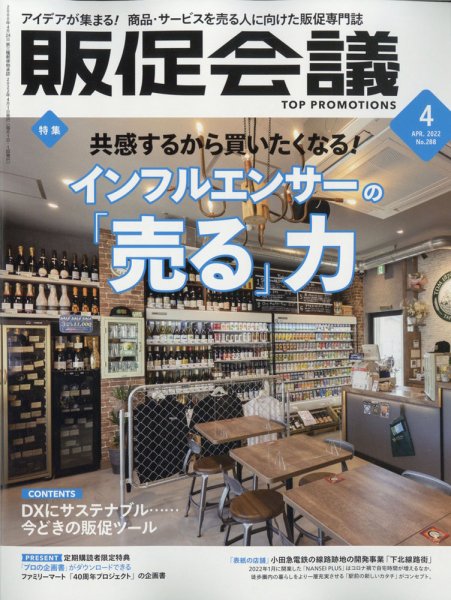トッププロモーションズ販促会議 2022年4月号 (発売日2022年03月01日) 表紙
