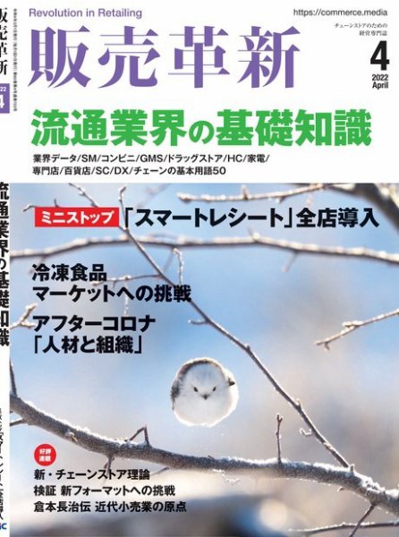 販売革新 22年4月号 (発売日2022年03月01日) 表紙