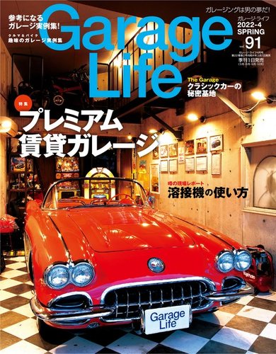 Garage Life（ガレージライフ） Vol.91 (発売日2022年03月01日) | 雑誌
