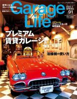Garage Life（ガレージライフ） Vol.91 表紙