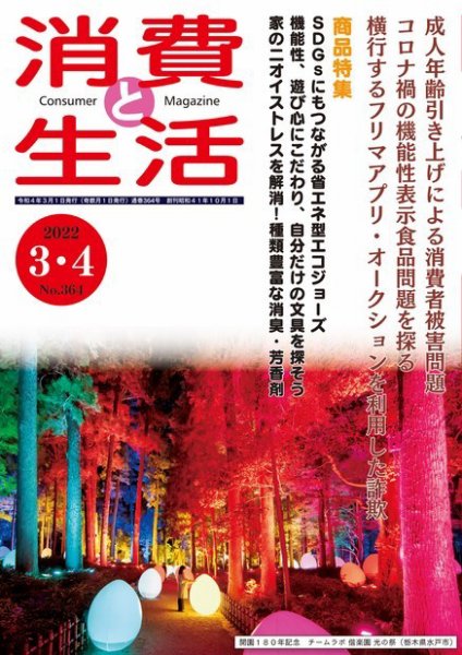 消費と生活 364 (発売日2022年03月01日) 表紙