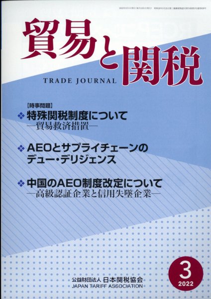 貿易と関税 2022年3月号 (発売日2022年03月04日) 表紙