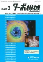 ターボ機械 2022年3月号 表紙