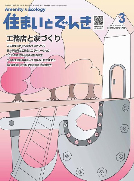 住まいとでんき 2022年3月号 (発売日2022年03月05日) 表紙