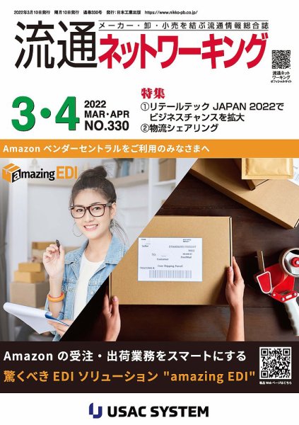 流通ネットワーキング 2022年3・4月号 (発売日2022年03月05日) 表紙