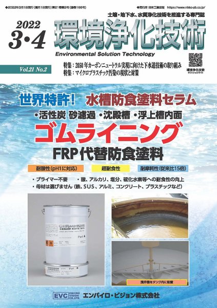 環境浄化技術 2022年3・4月号 (発売日2022年03月01日) 表紙