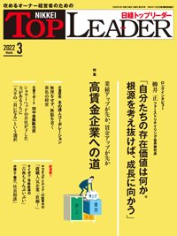 日経トップリーダー 2022年03月01日発売号 表紙