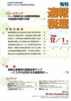 旬刊　速報税理 08年12月1日号 表紙