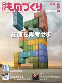 日経ものづくり 2022年03月01日発売号 表紙