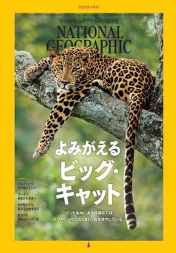 ナショナル ジオグラフィック日本版 2022年3月号 (発売日2022年02月28