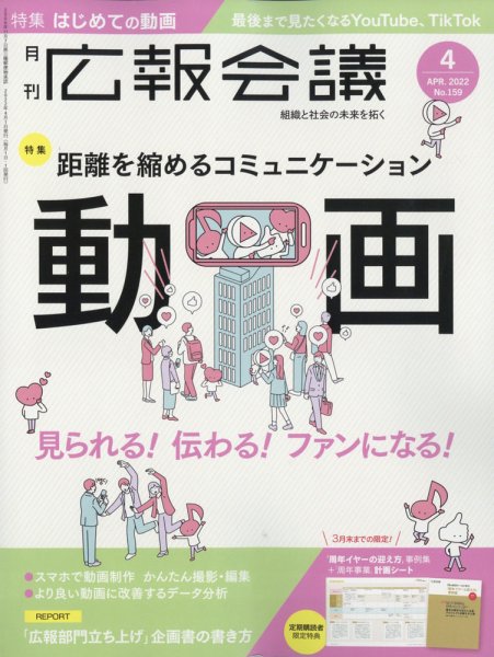 広報会議 2022年4月号 (発売日2022年03月01日) 表紙