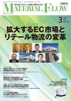 月刊マテリアルフロー 2022年3月号 表紙