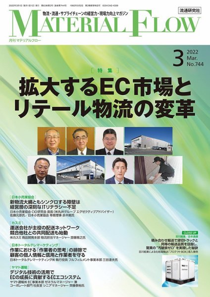 月刊マテリアルフロー 2022年3月号 (発売日2022年03月01日) 表紙