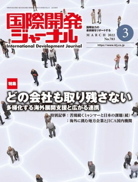 国際開発ジャーナル No.783 (発売日2022年03月01日) 表紙