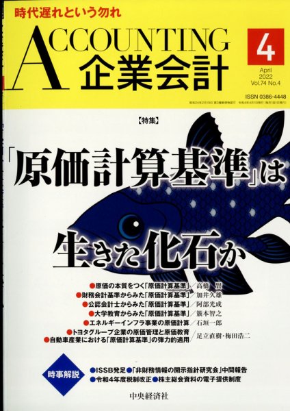 企業会計 2022年4月号 (発売日2022年03月04日) 表紙