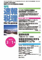 旬刊　速報税理 3月1日号 表紙