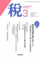 月刊　税 2022年3月号 表紙