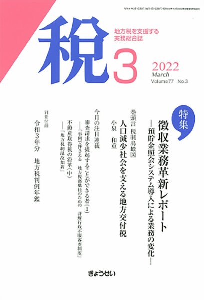 月刊　税 2022年3月号 (発売日2022年03月02日) 表紙