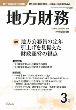 月刊 地方財務 2022年3月号 (発売日2022年03月02日) 表紙
