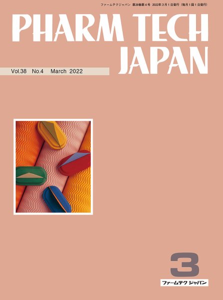 PHARM TECH JAPAN（ファームテクジャパン） Vol.38 No.04 (発売日2022年03月01日) 表紙