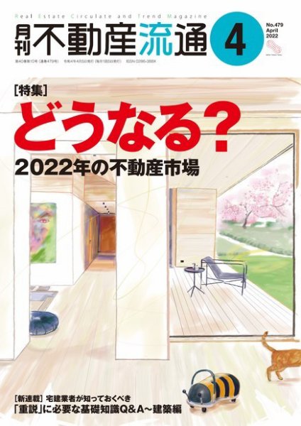 月刊　不動産流通 2022年4月号 (発売日2022年03月05日) 表紙