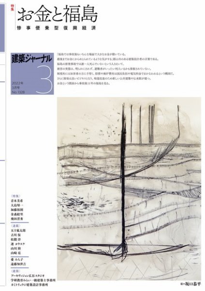 建築ジャーナル 2022年3月号 (発売日2022年03月01日) 表紙