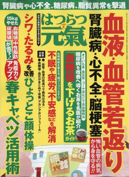 はつらつ元気 2022年4月号 (発売日2022年03月02日) 表紙
