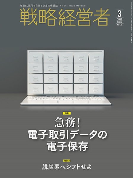戦略経営者 No.425 ３月号 (発売日2022年03月01日) 表紙