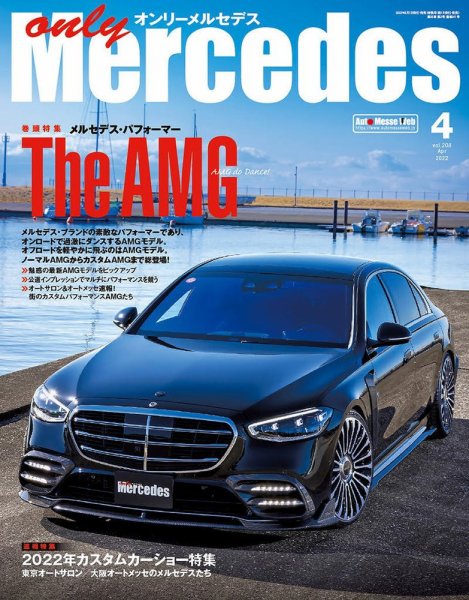 オンリーメルセデス 2022年4月号 (発売日2022年03月01日) 表紙
