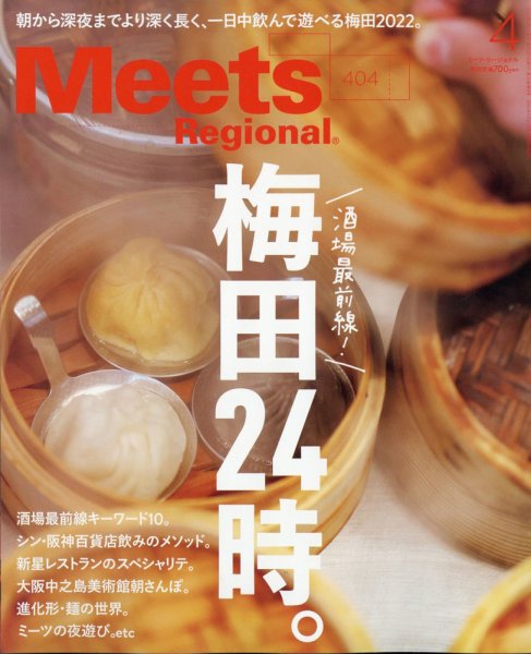 Meets Regional（ミーツリージョナル） 2022年4月号 (発売日2022年03月01日) 表紙