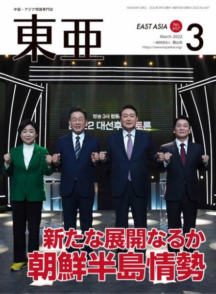 東亜 2022年3月号 (発売日2022年03月01日) 表紙