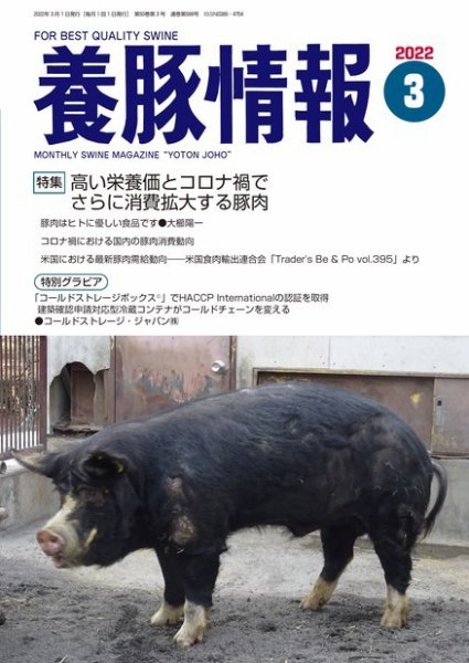 月刊養豚情報 2022年3月号 (発売日2022年03月01日) 表紙