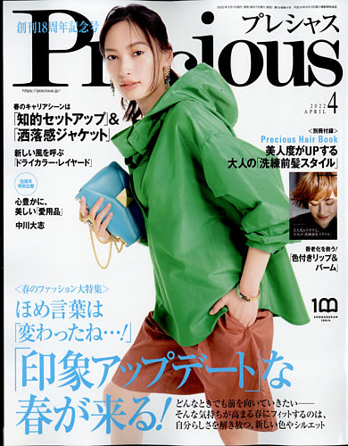 Precious（プレシャス） 2022年4月号 (発売日2022年03月07日) | 雑誌