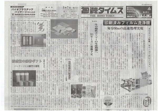 週刊包装タイムス 3月7日号 (発売日2022年03月07日) 表紙
